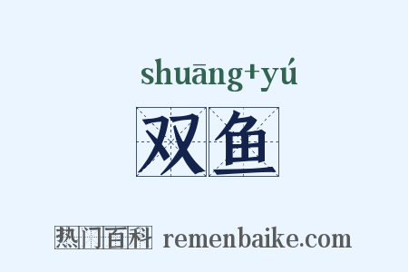 双鱼是什么意思的图片